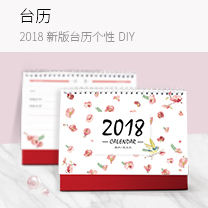 2018新版臺(tái)歷diy